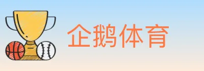 企鹅体育 logo